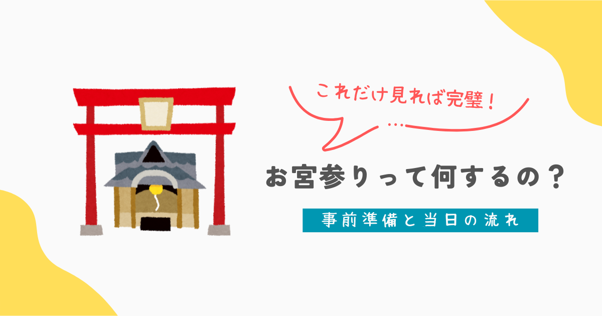 子育てのまなび_お宮参り