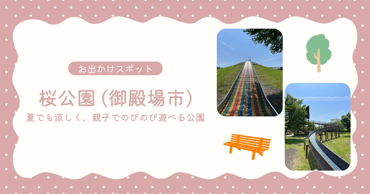お出かけスポット_桜公園