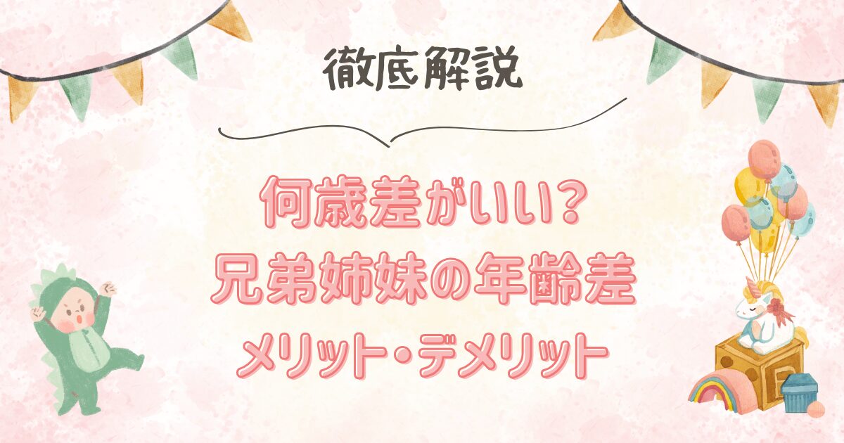 子育てのまなび_兄弟姉妹年齢差
