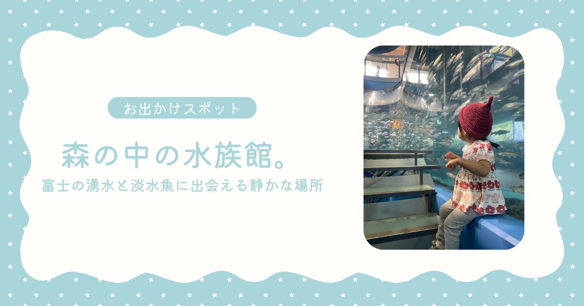 お出かけスポット_森の中の水族館