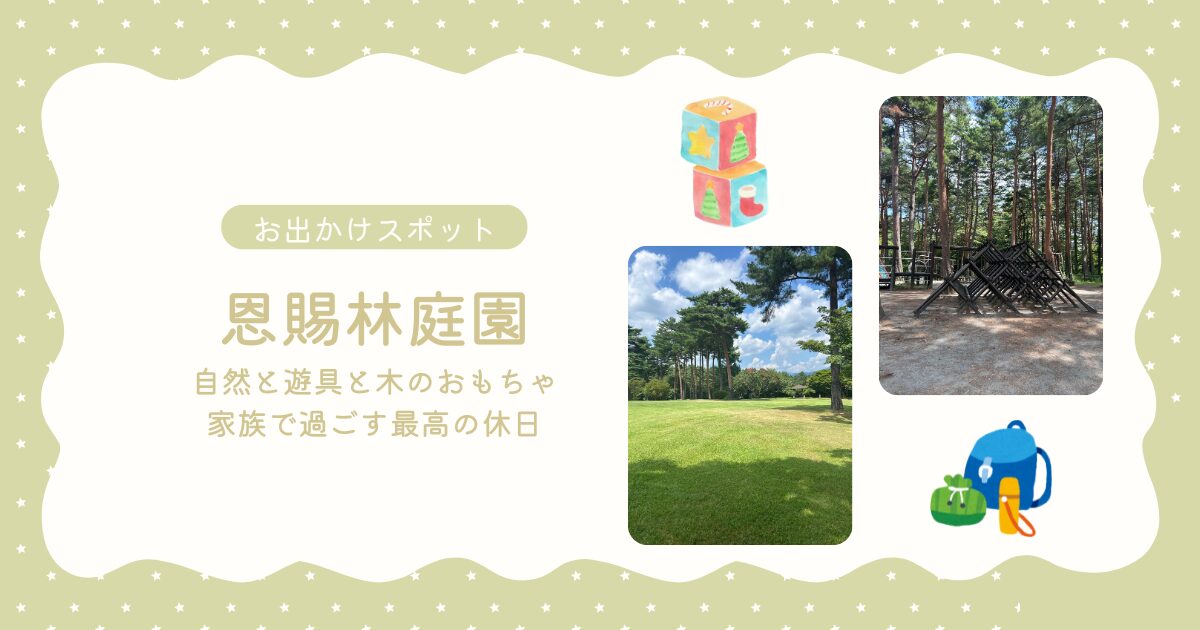 お出かけスポット_恩賜林庭園