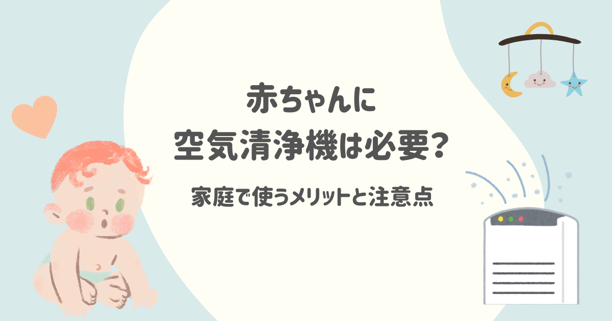 子育てのまなび_赤ちゃんに空気清浄機は必要?