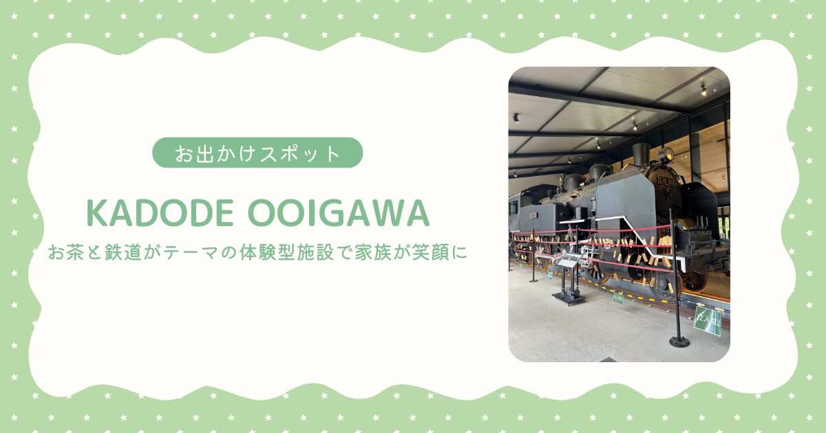お出かけスポット_KADODE OOIGAWA